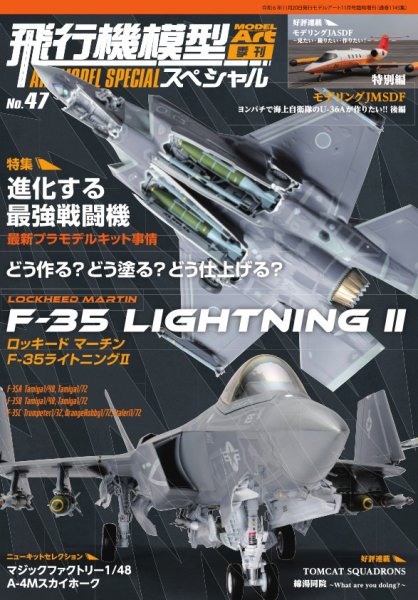 【飛行機模型スペシャルNo.47掲載中】1/48 米海軍A-4M 飛行機模型スペシャル 2024年 No.47 (発売日2024年10月22日) | 雑誌