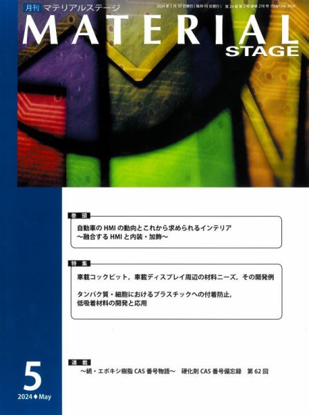 MATERIAL STAGE(マテリアルステージ） 2024年05月10日発売号 表紙