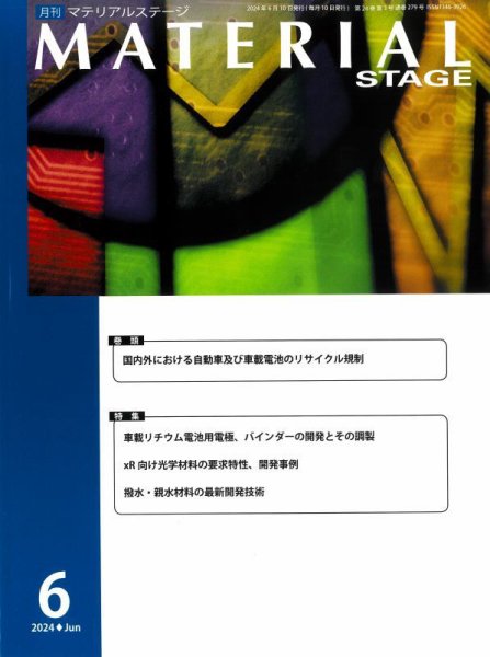 MATERIAL STAGE(マテリアルステージ） 2024年06月10日発売号 表紙