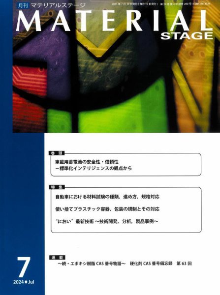 MATERIAL STAGE(マテリアルステージ） 2024年07月10日発売号 表紙