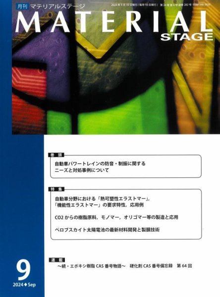 MATERIAL STAGE(マテリアルステージ） 2024年09月10日発売号 表紙