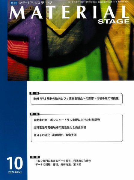 MATERIAL STAGE(マテリアルステージ） 2024年10月10日発売号 表紙