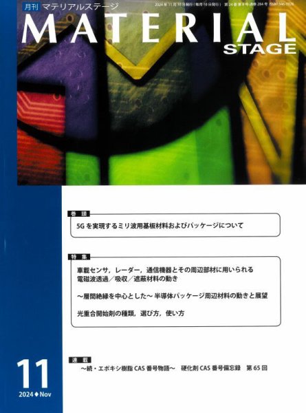 MATERIAL STAGE(マテリアルステージ） 2024年11月10日発売号 表紙