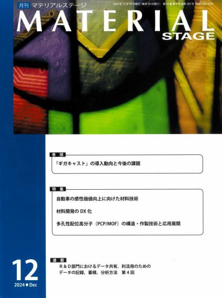MATERIAL STAGE(マテリアルステージ） 2024年12月10日発売号 表紙
