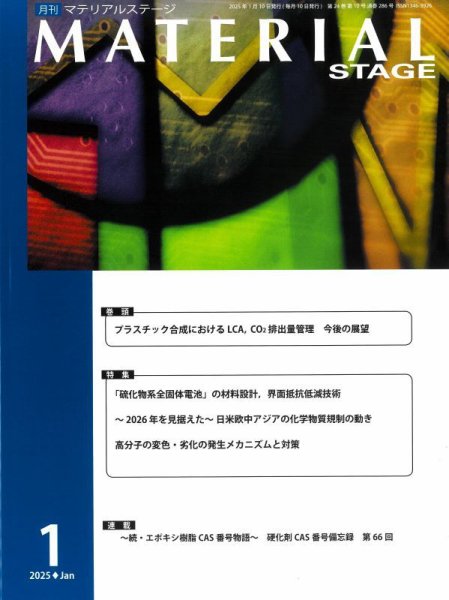 MATERIAL STAGE(マテリアルステージ） 2025年01月10日発売号 表紙