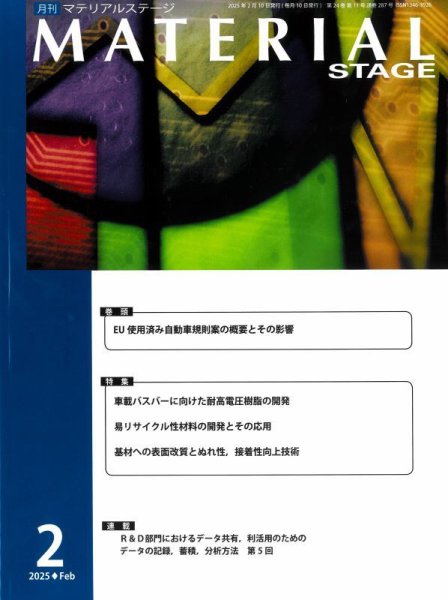 MATERIAL STAGE(マテリアルステージ） 2025年02月10日発売号 表紙