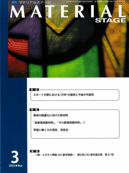 MATERIAL STAGE(マテリアルステージ） 2025年03月10日発売号 表紙