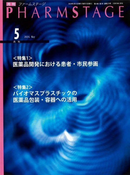 PHARM STAGE（ファームステージ） 2024年5月号 (発売日2024年05月15日) 表紙
