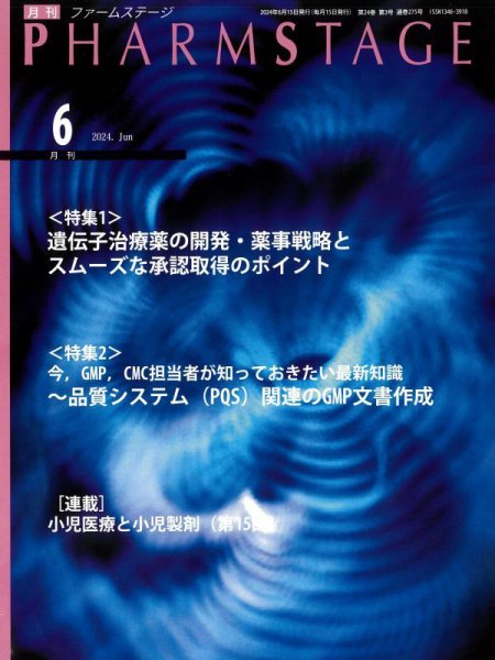 PHARM STAGE（ファームステージ） 2024年6月号 (発売日2024年06月15日) 表紙
