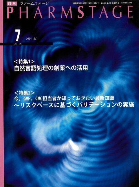 PHARM STAGE（ファームステージ） 2024年7月号 (発売日2024年07月15日) 表紙