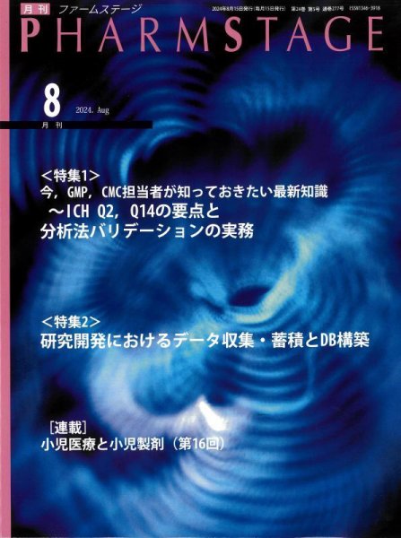 PHARM STAGE（ファームステージ） 2024年8月号 (発売日2024年08月15日) 表紙