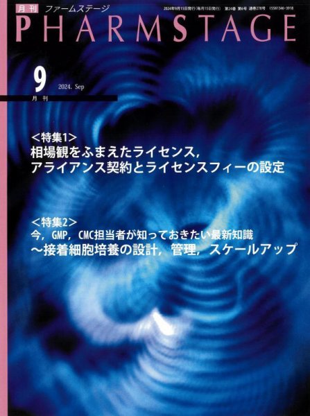 PHARM STAGE（ファームステージ） 2024年9月号 (発売日2024年09月15日) 表紙