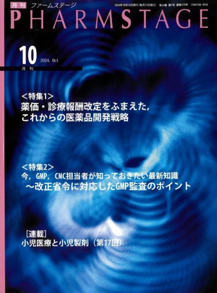 PHARM STAGE（ファームステージ） 2024年10月号 (発売日2024年10月15日) 表紙