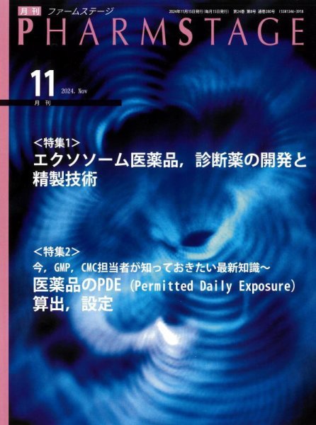 PHARM STAGE（ファームステージ） 2024年11月号 (発売日2024年11月15日) 表紙