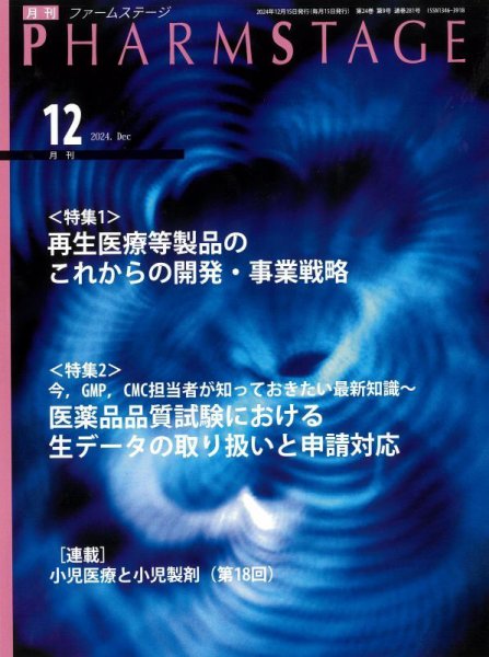 PHARM STAGE（ファームステージ） 2024年12月号 (発売日2024年12月15日) 表紙