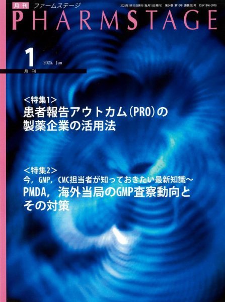 PHARM STAGE（ファームステージ） 2025年1月号 (発売日2025年01月15日) 表紙
