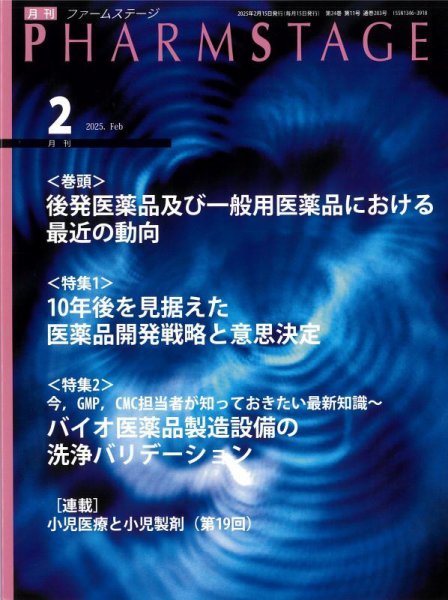 PHARM STAGE（ファームステージ） 2025年2月号 (発売日2025年02月15日) 表紙