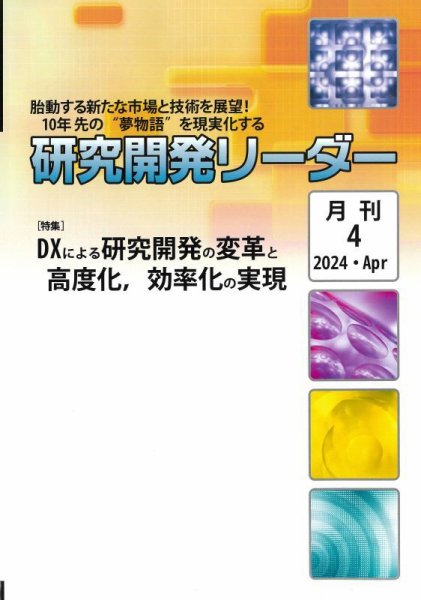 研究開発リーダー 2024年4月号 (発売日2024年04月20日) 表紙