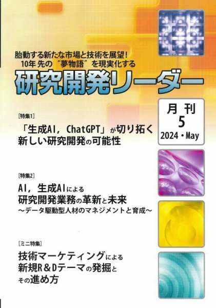 研究開発リーダー 2024年5月号 (発売日2024年05月20日) 表紙
