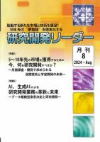 研究開発リーダー 2024年8月号 表紙