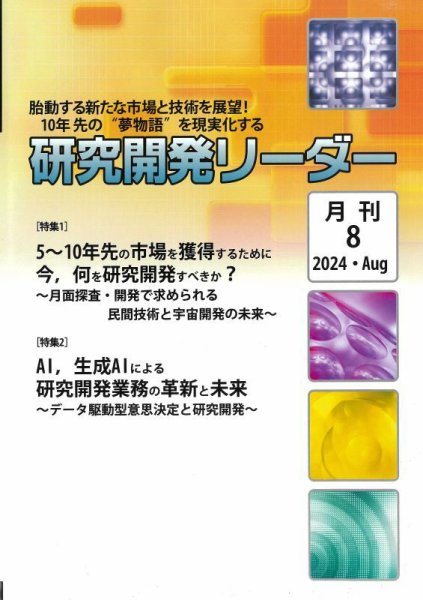 研究開発リーダー 2024年8月号 (発売日2024年08月20日) 表紙