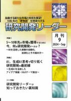 研究開発リーダー 2024年9月号 表紙