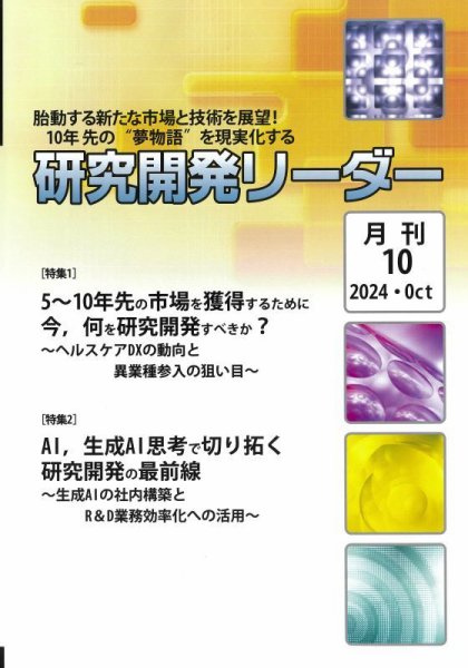 研究開発リーダー 2024年10月号 (発売日2024年10月20日) 表紙