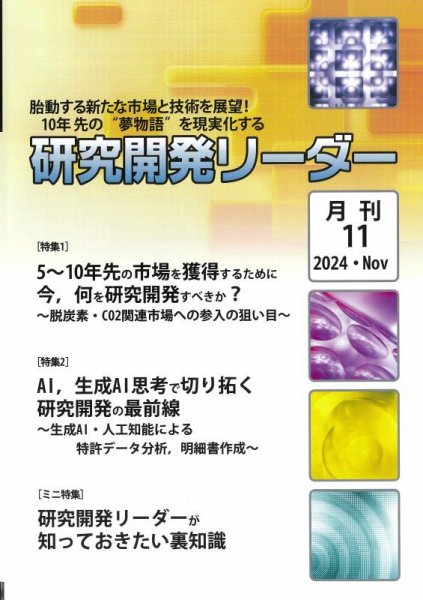 研究開発リーダー 2024年11月号 (発売日2024年11月20日) 表紙