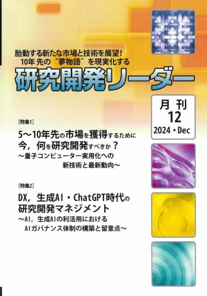 研究開発リーダー 2024年12月号 (発売日2024年12月20日) 表紙