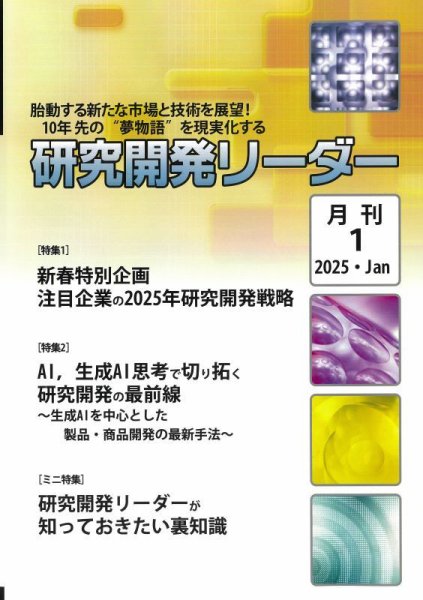 研究開発リーダー 2025年1月号 (発売日2025年01月20日) 表紙
