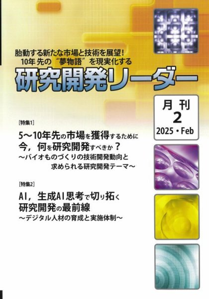 研究開発リーダー 2025年2月号 (発売日2025年02月20日) 表紙