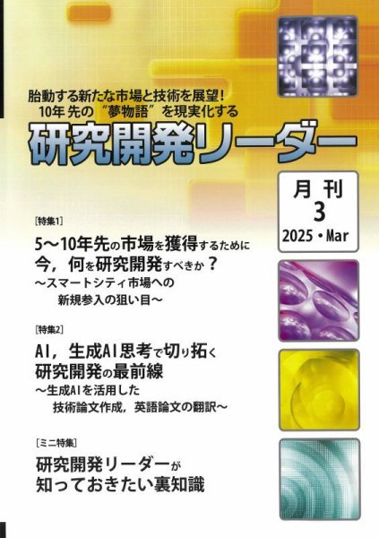 研究開発リーダー 2025年3月号 (発売日2025年03月20日) 表紙