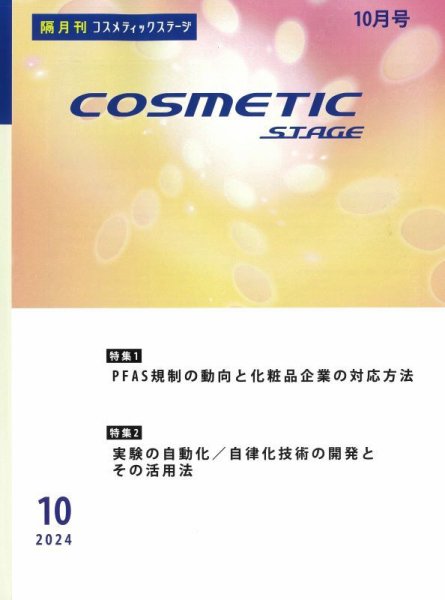 COSMETIC STAGE（コスメティックステージ） 2024年10月25日発売号 表紙