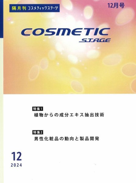 COSMETIC STAGE（コスメティックステージ） 2024年12月25日発売号 表紙