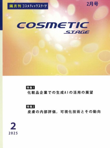 COSMETIC STAGE（コスメティックステージ） 2025年02月25日発売号 表紙