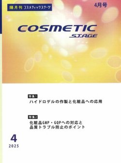 COSMETIC STAGE（コスメティックステージ） 2025年04月25日発売号 表紙