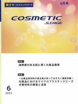 COSMETIC STAGE（コスメティックステージ） 2025年06月25日発売号 表紙