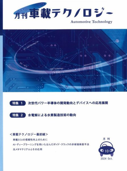 エレクトロニクスステージ 2024年10月号 (発売日2024年10月30日) 表紙