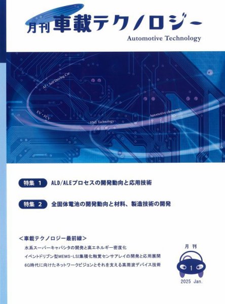 エレクトロニクスステージ 2025年1月号 (発売日2025年01月30日) 表紙