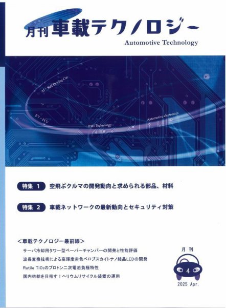 エレクトロニクスステージ 2025年4月号 (発売日2025年04月30日) 表紙