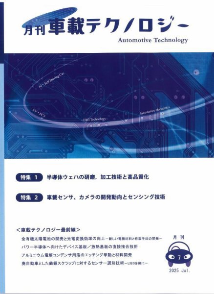 エレクトロニクスステージ 2025年7月号 (発売日2025年07月30日) 表紙