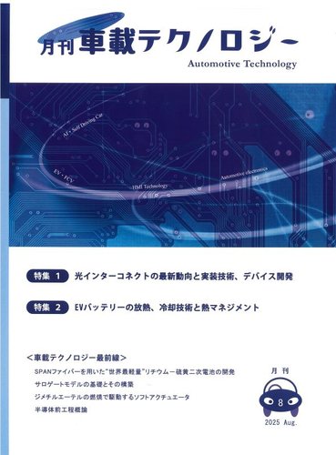 エレクトロニクスステージ 2025年8月号 (発売日2025年08月30日) | 雑誌