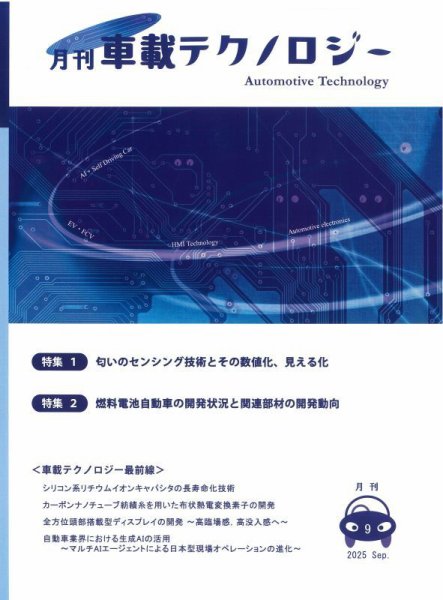 エレクトロニクスステージ 2025年9月号 (発売日2025年09月30日) 表紙
