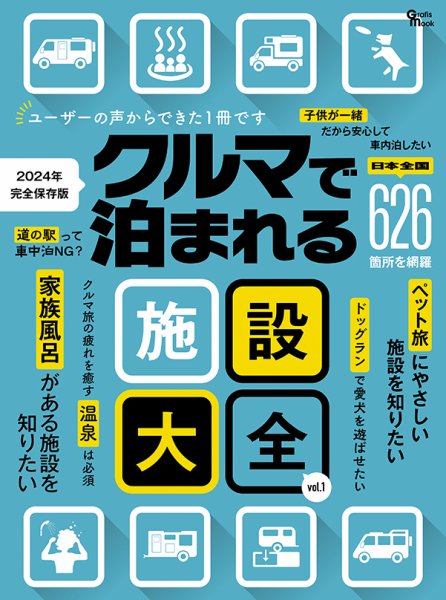 クルマで泊まれる施設大全 Vol.1 (発売日2024年02月13日) 表紙