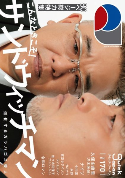 Quick Japan Vol.170 (発売日2024年02月20日) 表紙
