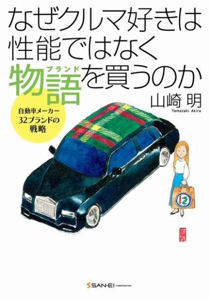 三栄　書籍 なぜクルマ好きは性能ではなく物語を買うのか (発売日2024年02月29日) 表紙