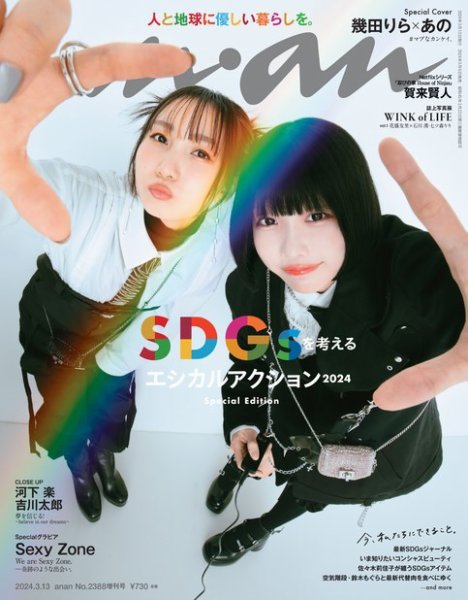anan（アンアン） 2024年3月13日号No.2388増刊スペシャルエディション[SDGsを考えるエシカルアクション] (発売日2024年03月06日) 表紙