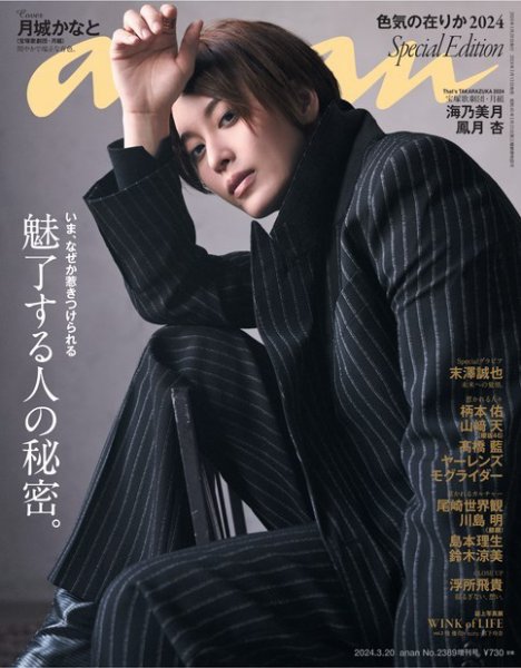 anan（アンアン） 2024年 3月20日号 No.2389増刊 スペシャルエディション[魅了する人の秘密。] (発売日2024年03月13日) 表紙