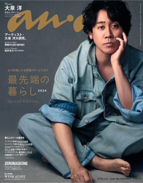 anan（アンアン） 2024年 3月27日号 No.2390増刊 スペシャルエディション[最先端の暮らし2024] (発売日2024年03月19日) 表紙