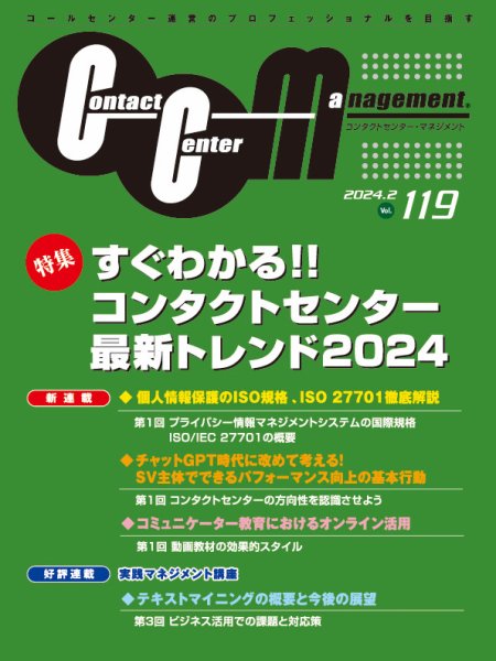 コンタクトセンター・マネジメント Vol.119 (発売日2024年02月20日) 表紙